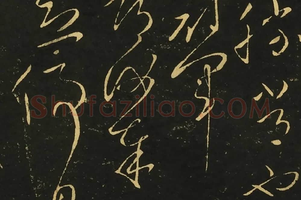 王献之草书《忽动帖》局部 (4)