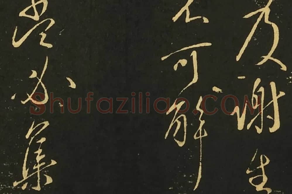 王献之草书庆等、新妇、鸭头丸帖局部 (4)