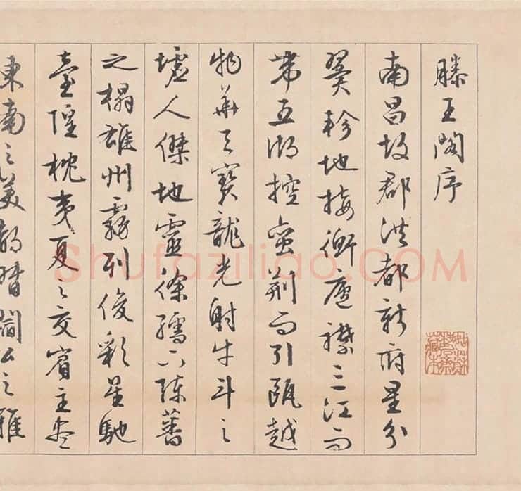 文徵明行草书《滕王阁序》_08