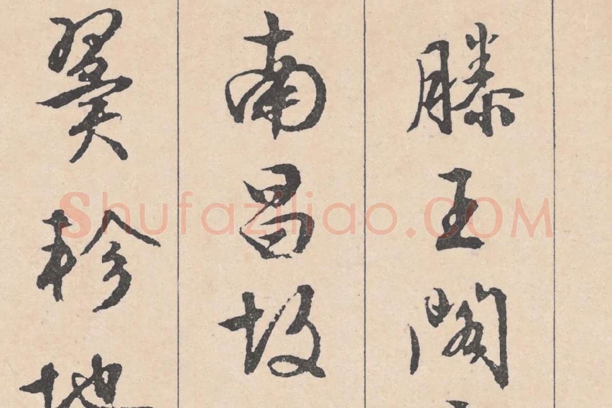 文徵明行草书《滕王阁序》局部 (1)