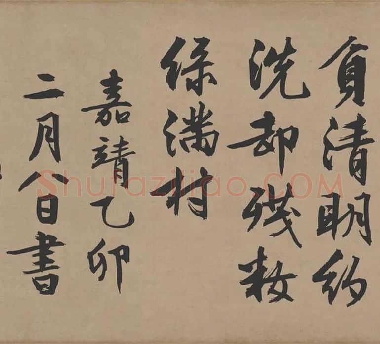 文徵明行书《咏花诗》_02