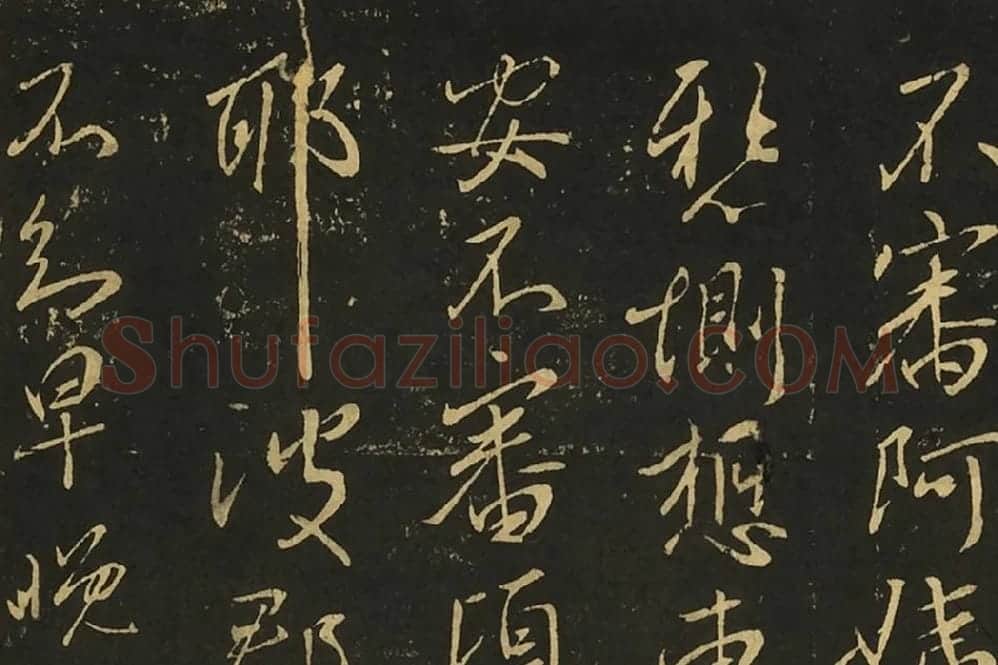 王献之行草书《阿姨帖》《豹奴帖》局部 (1)