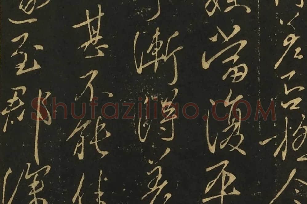 王献之行草书《阿姨帖》《豹奴帖》局部 (2)