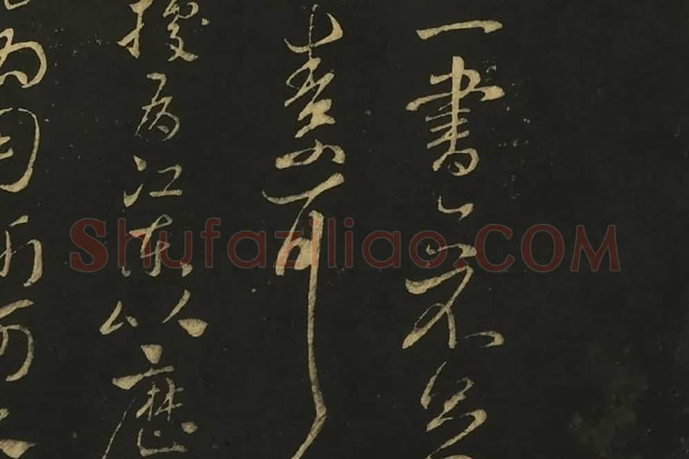 王献之行草书《阿姨帖》《豹奴帖》局部 (3)