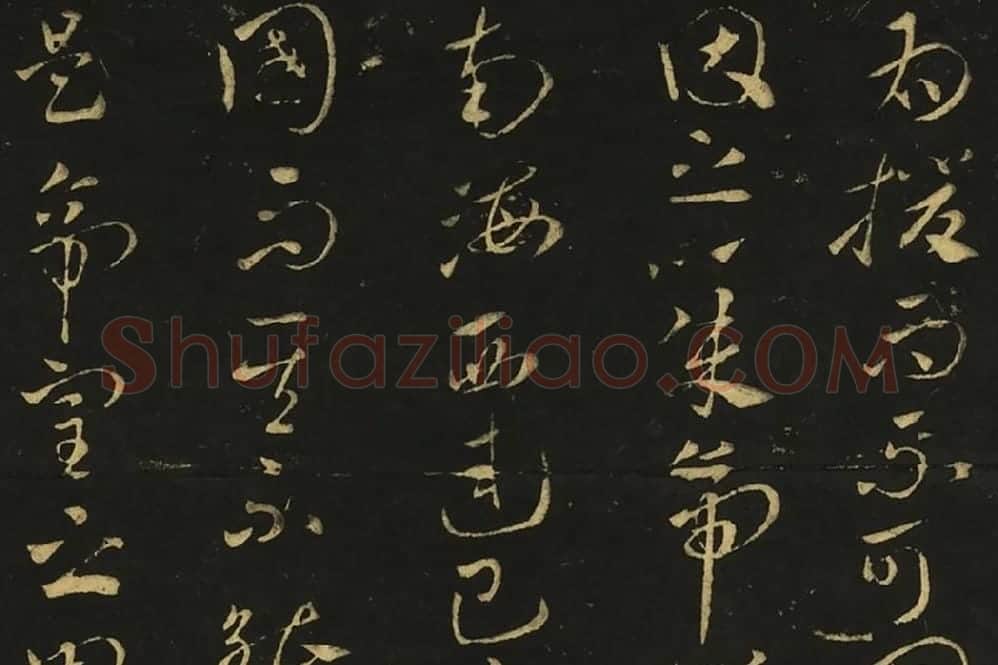 王献之草书《孙权帖》《鄱阳书帖》局部 (1)