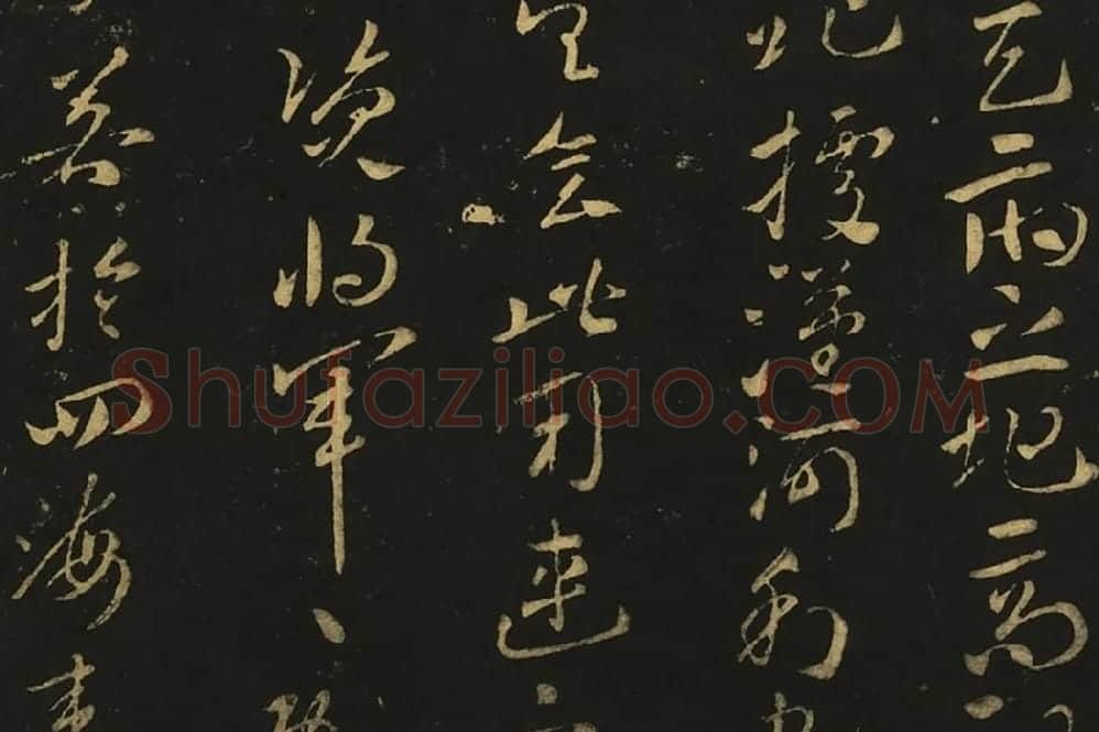 王献之草书《孙权帖》《鄱阳书帖》局部 (2)