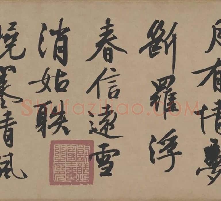 文徵明行书《咏花诗》_10
