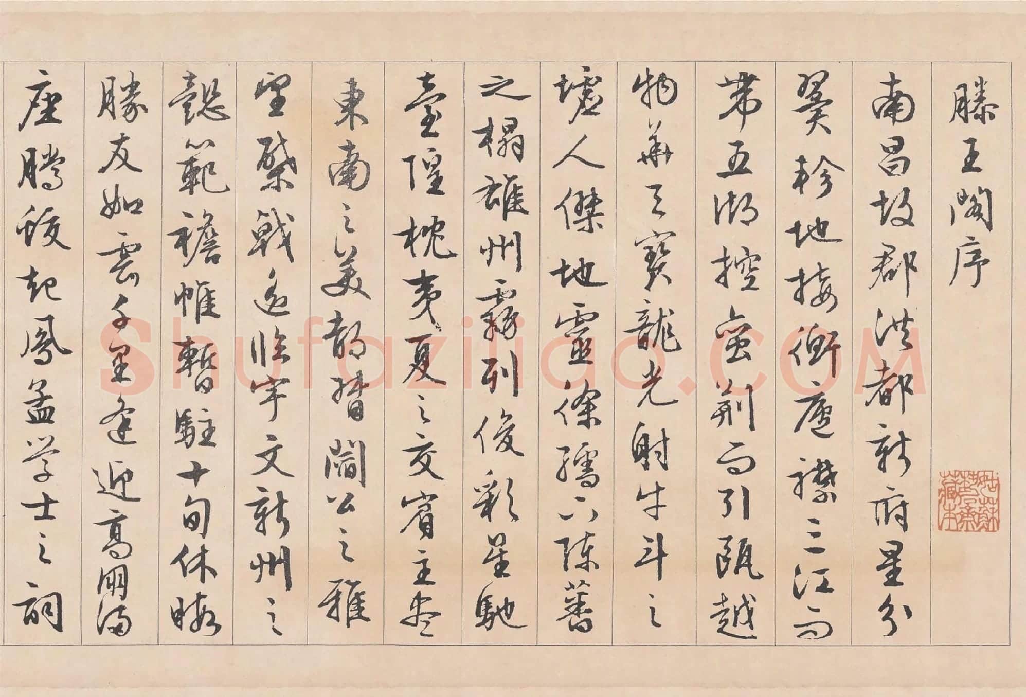 文徵明行书《滕王阁序》卷局部-1