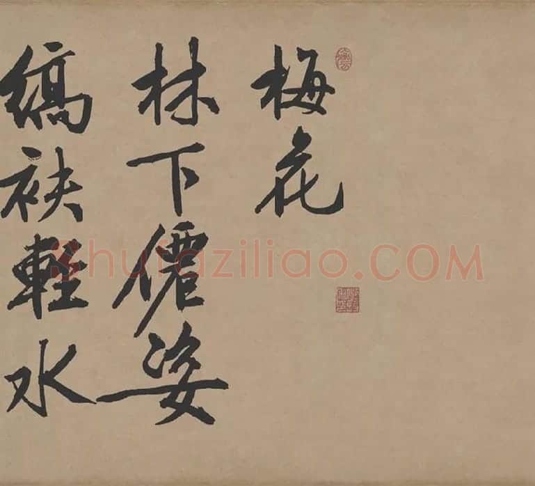 文徵明行书《咏花诗》_12