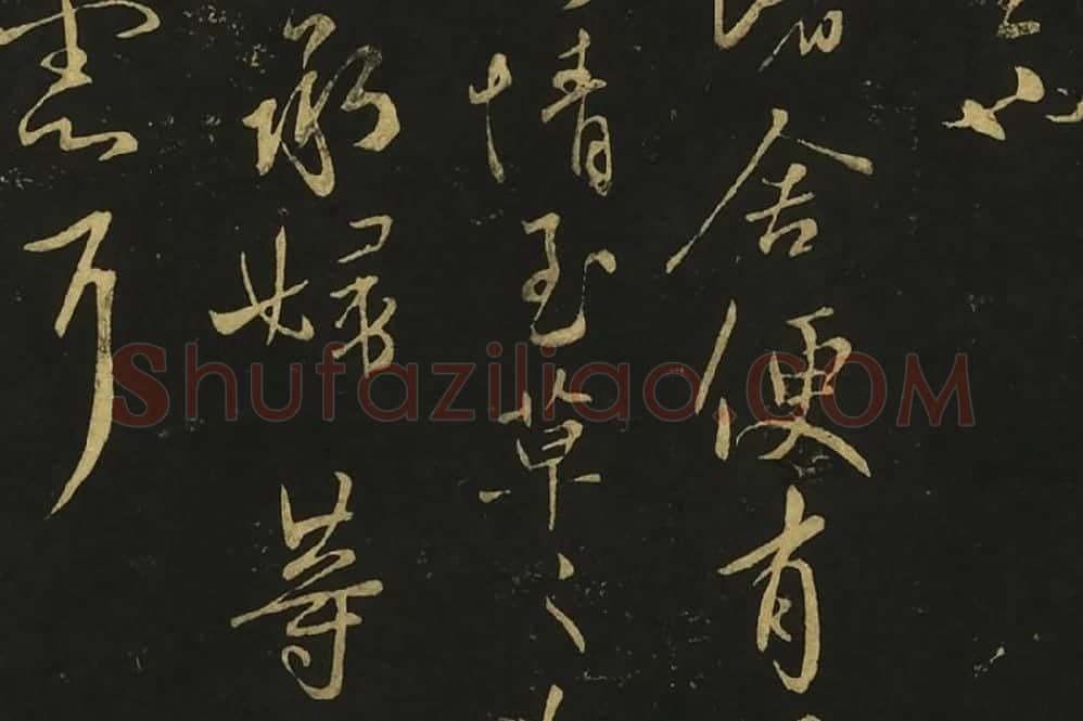 王献之草书《孙权帖》《鄱阳书帖》局部 (4)