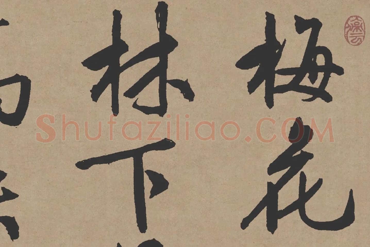 文徵明行书《咏花诗》局部 (1)