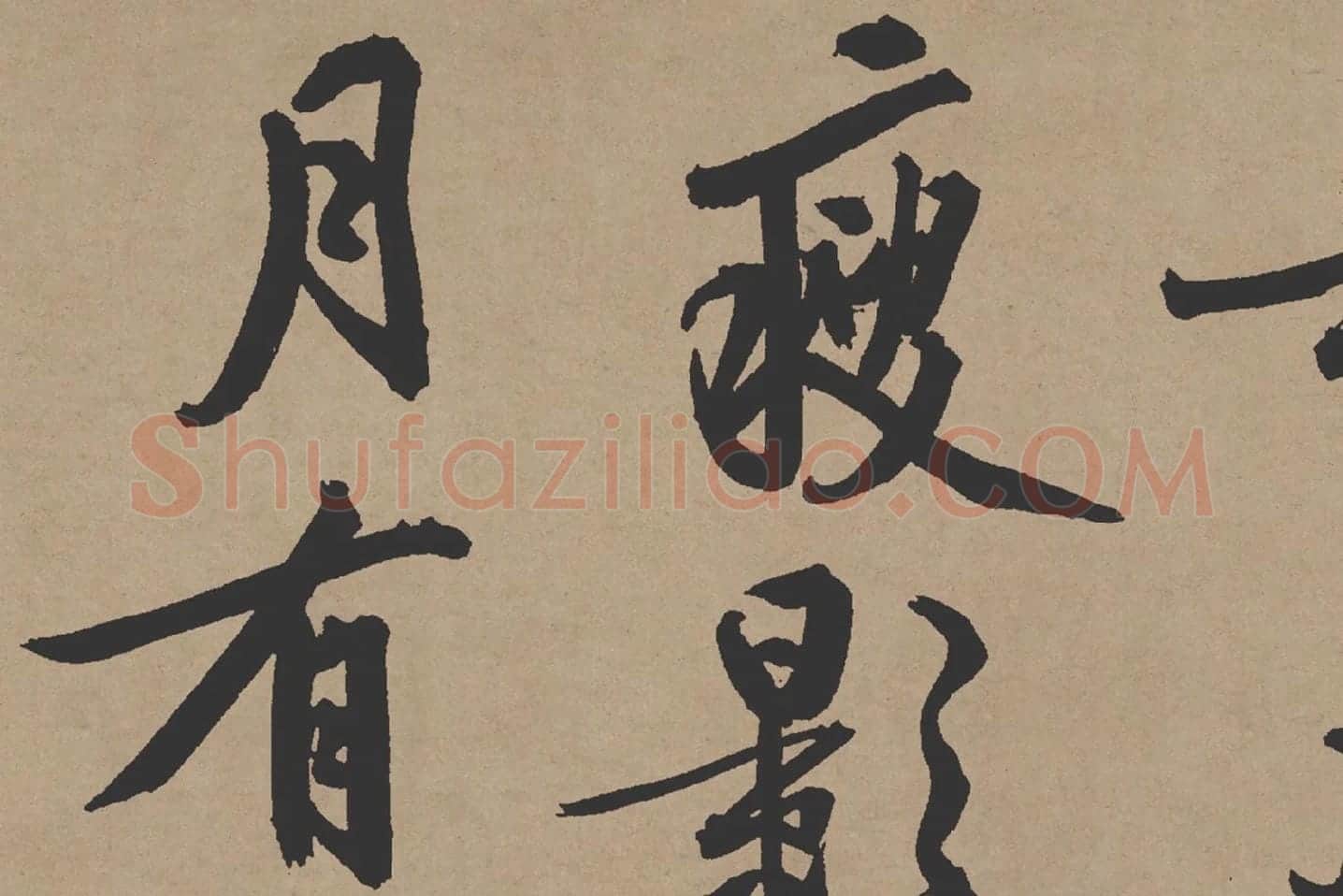 文徵明行书《咏花诗》局部 (2)