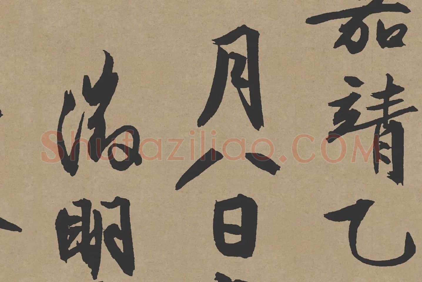 文徵明行书《咏花诗》局部 (5)