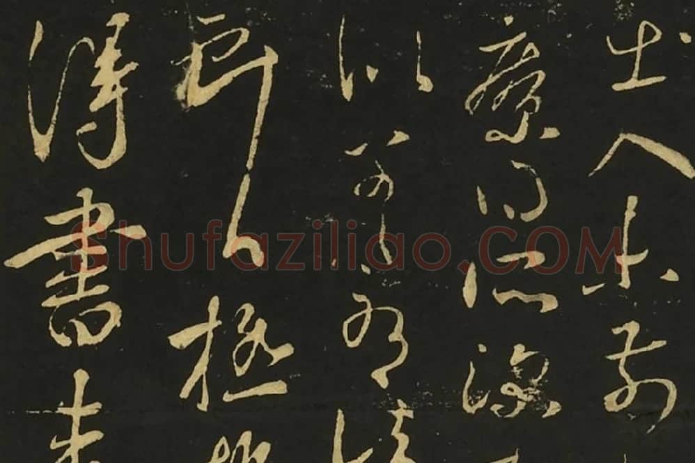 王献之草书四帖页局部 (1)