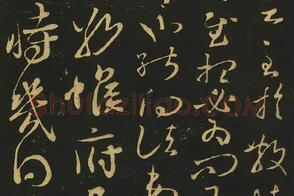 王献之草书四帖页局部 (2)