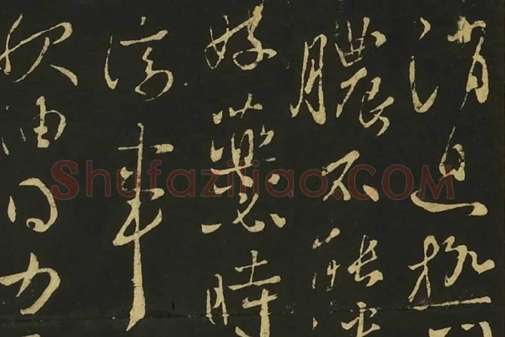 王献之草书四帖页局部 (3)