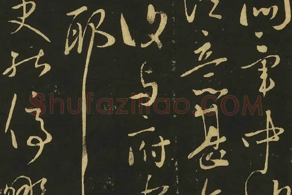 王献之草书四帖页局部 (4)