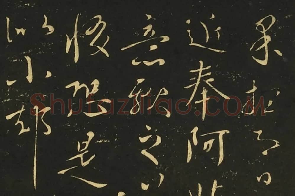 王献之行草书三帖局部 (1)