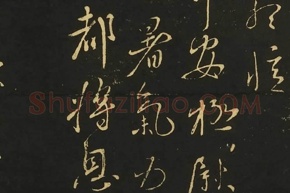 王献之行草书三帖局部 (2)