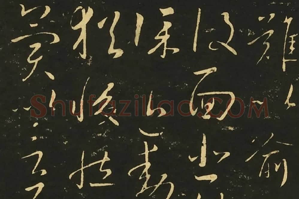 王献之行草书三帖局部 (3)