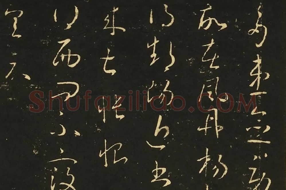 王献之行草书四帖局部 (1)
