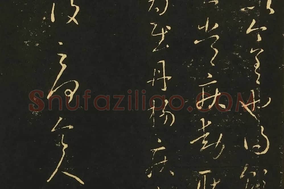 王献之行草书四帖局部 (2)