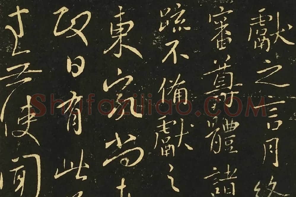 王献之行草书四帖局部 (3)