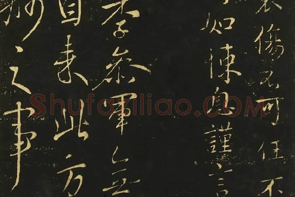 王献之行草书四帖局部 (4)