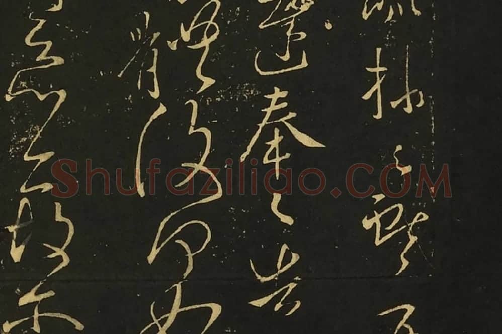 王献之行草书《诸愿帖》《夜眠帖》局部 (2)
