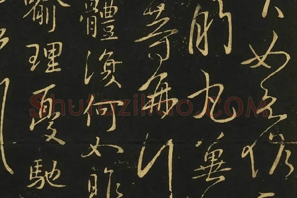 王献之行草书《诸愿帖》《夜眠帖》局部 (4)