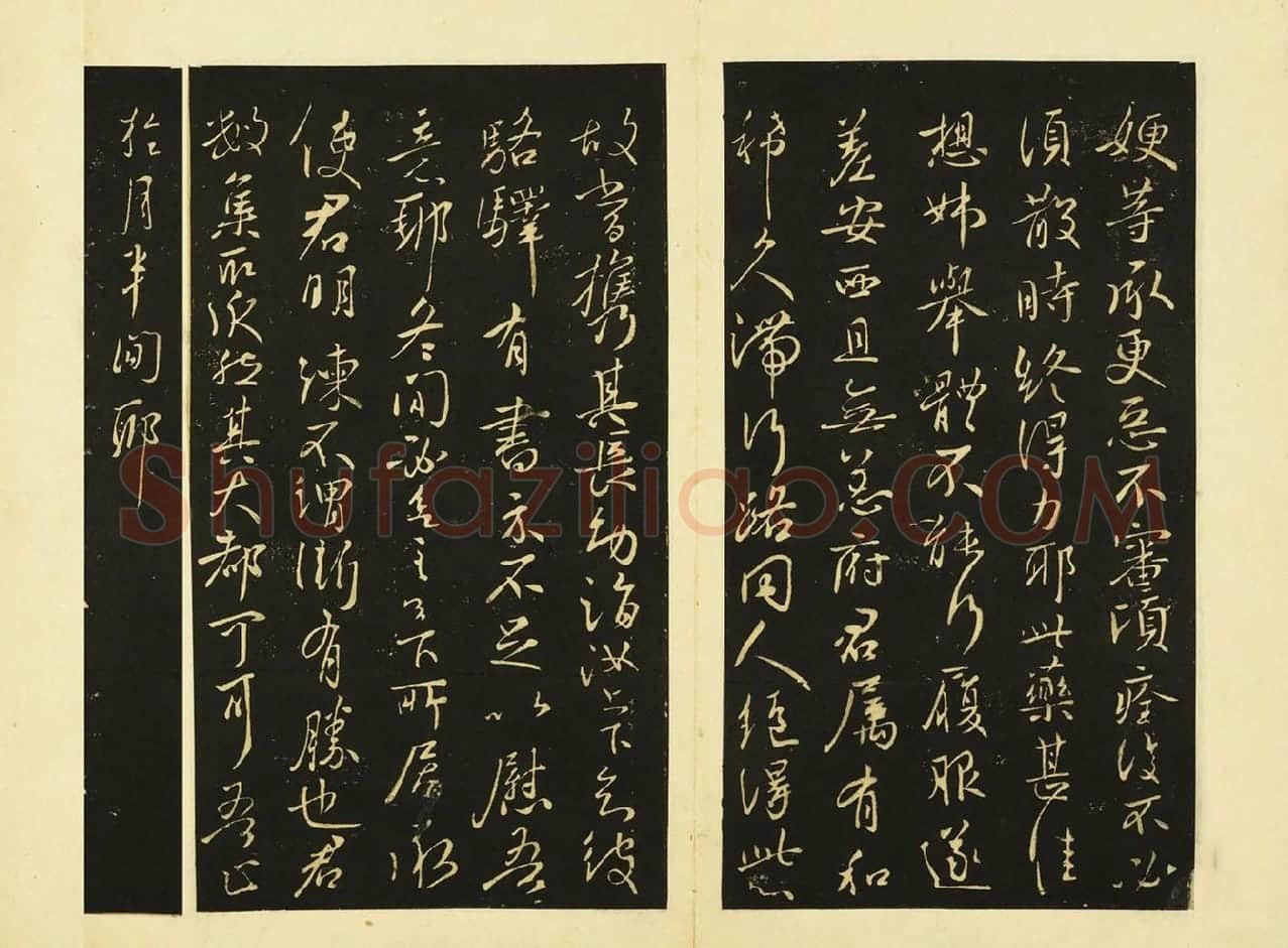 王献之行书《嫂等帖》