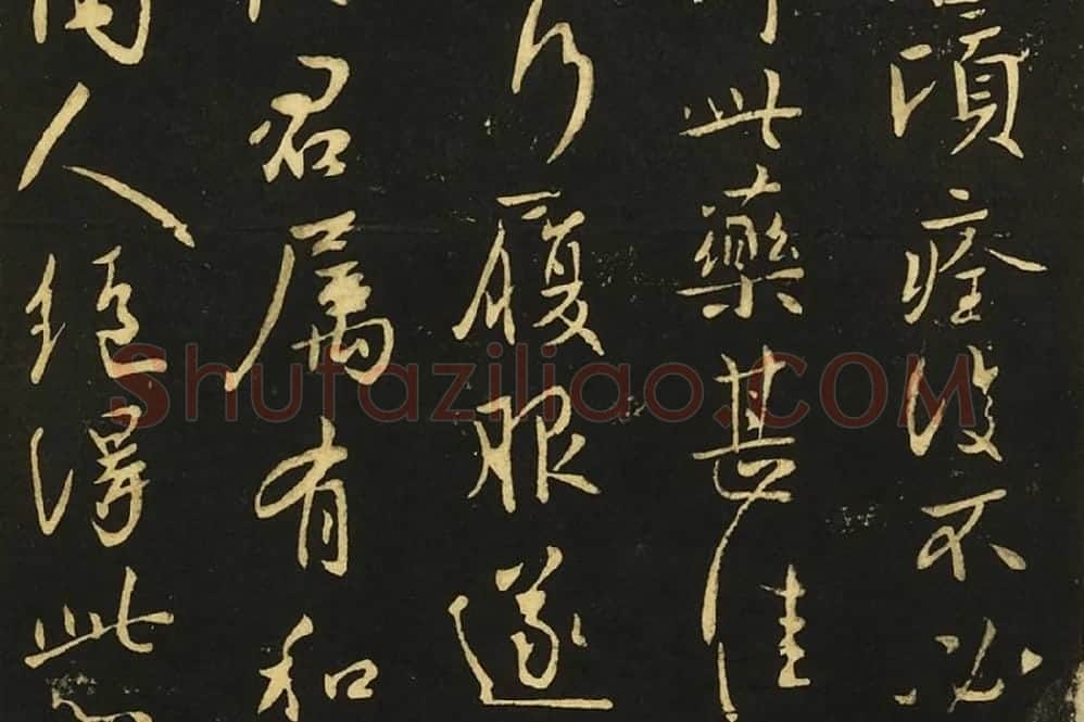 王献之行书《嫂等帖》局部 (2)