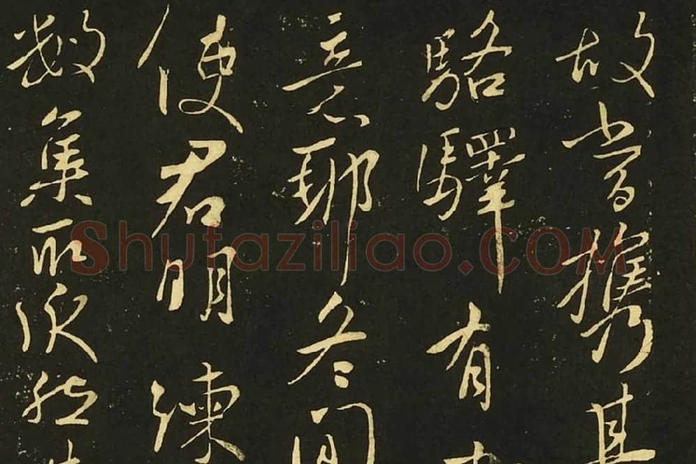 王献之行书《嫂等帖》局部 (3)