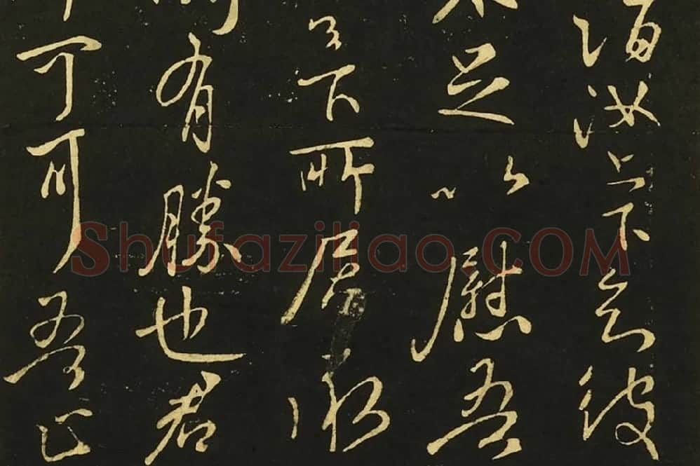 王献之行书《嫂等帖》局部 (4)