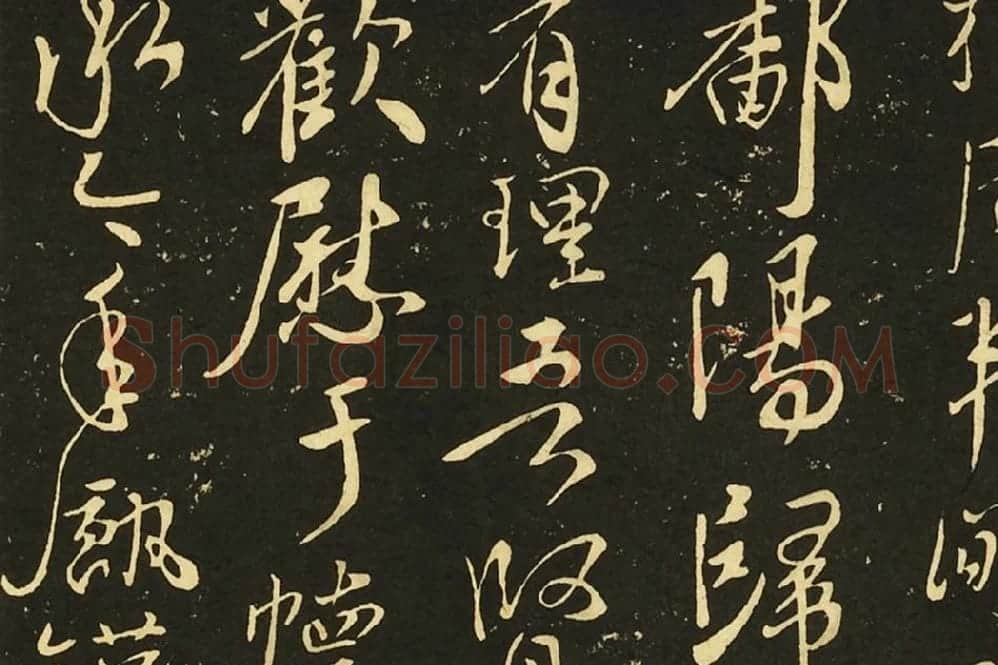 王献之行草书《鄱阳帖》《鹅群帖》《敬祖帖》局部 (1)