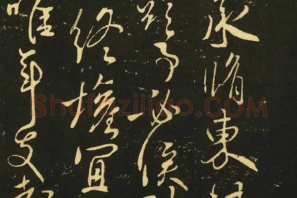 王献之行草书《鄱阳帖》《鹅群帖》《敬祖帖》局部 (2)