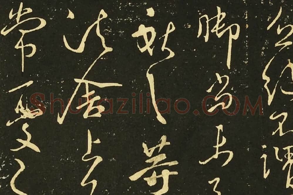 王献之行草书《鄱阳帖》《鹅群帖》《敬祖帖》局部 (3)