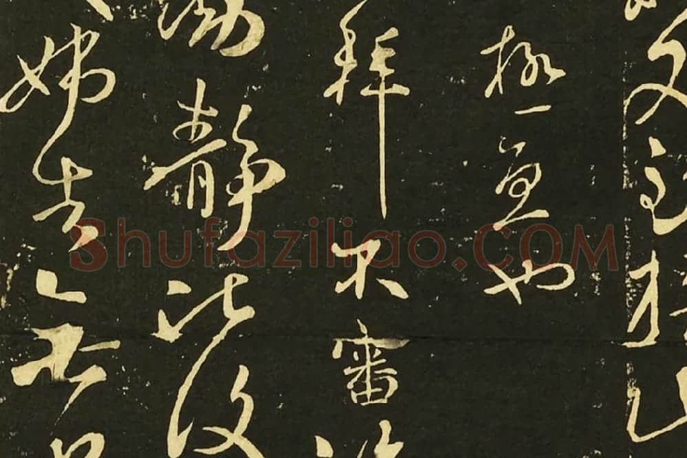 王献之行草书《鄱阳帖》《鹅群帖》《敬祖帖》局部 (4)