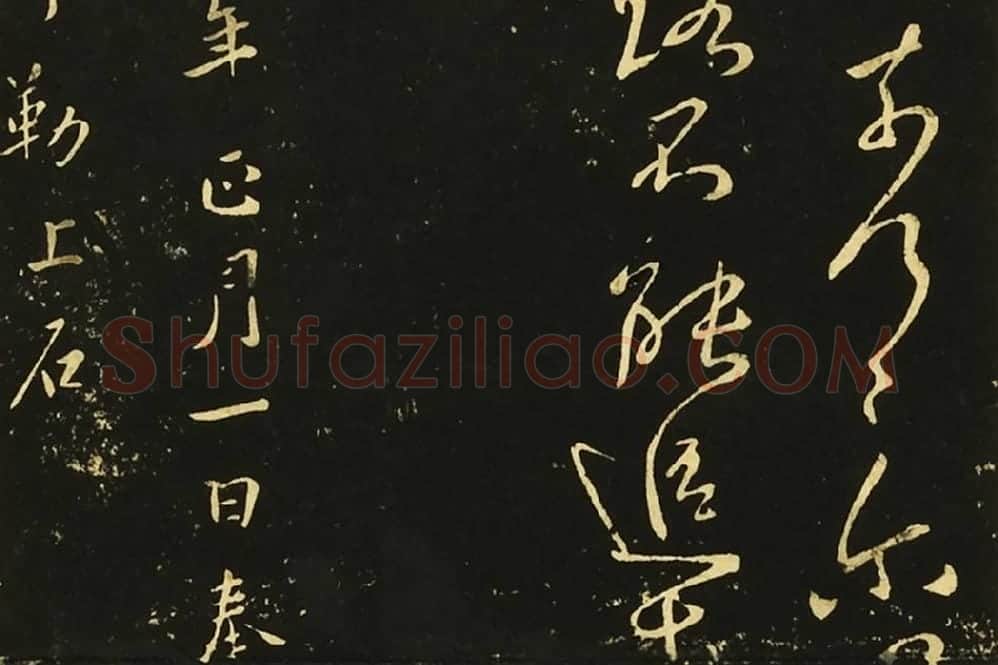 王献之行草书《鄱阳帖》《鹅群帖》《敬祖帖》局部 (7)