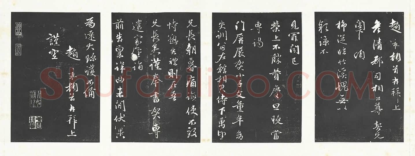 赵雍行书《上彦清都司相公尺牍》