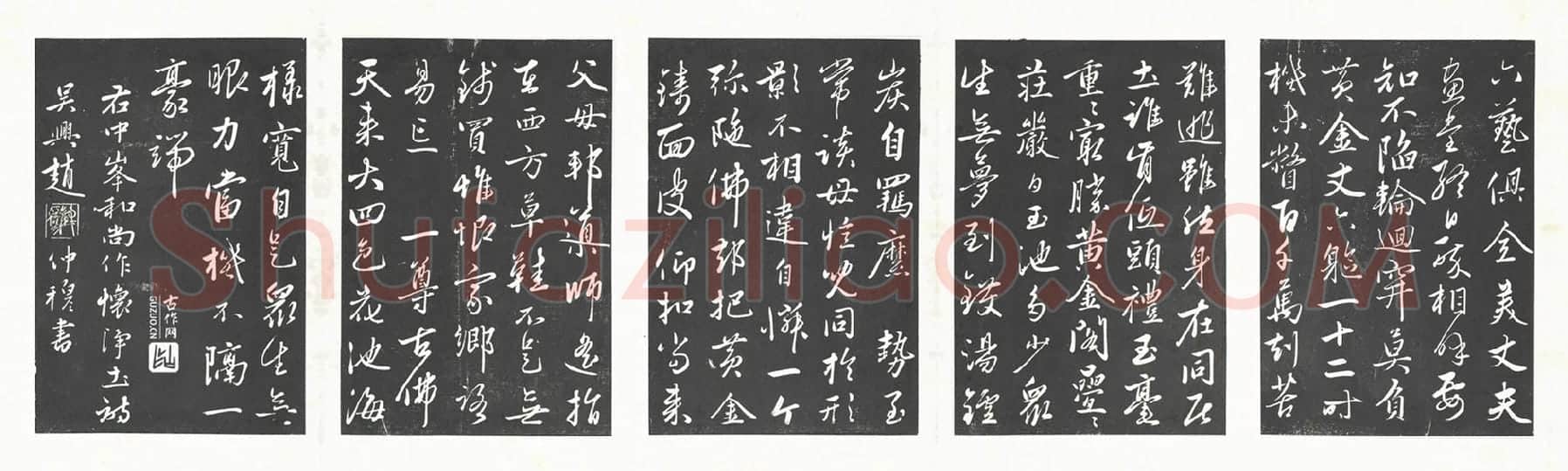 赵雍行草书《书中峰和尚作怀净土诗》法帖墨拓
