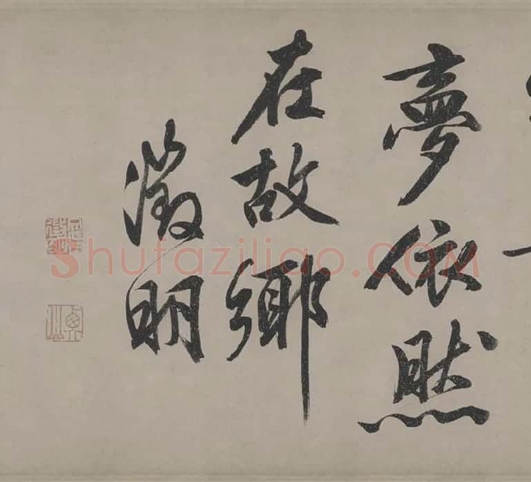 文徵明行书《立春进贺贴卷》_01