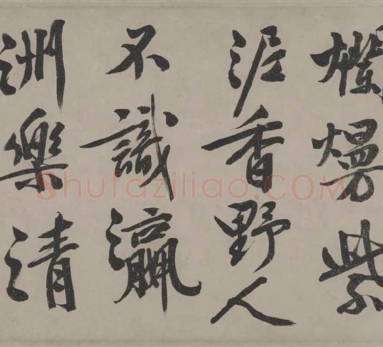 文徵明行书《立春进贺贴卷》_02