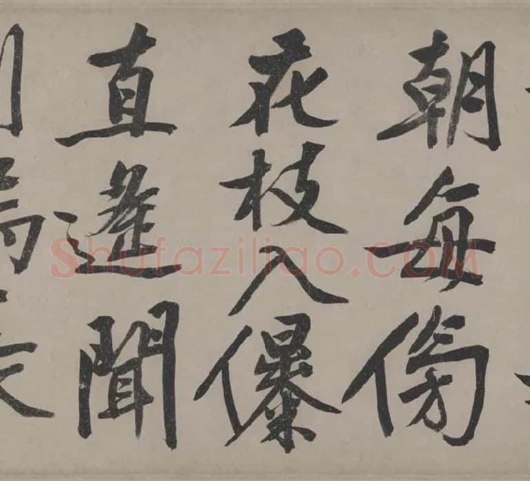 文徵明行书《立春进贺贴卷》_04