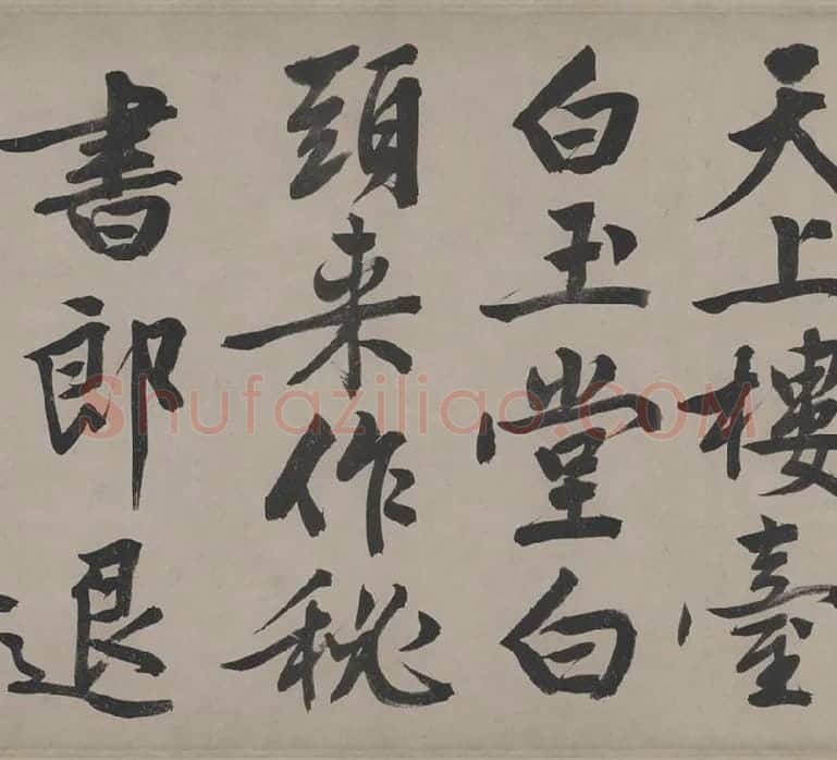 文徵明行书《立春进贺贴卷》_05