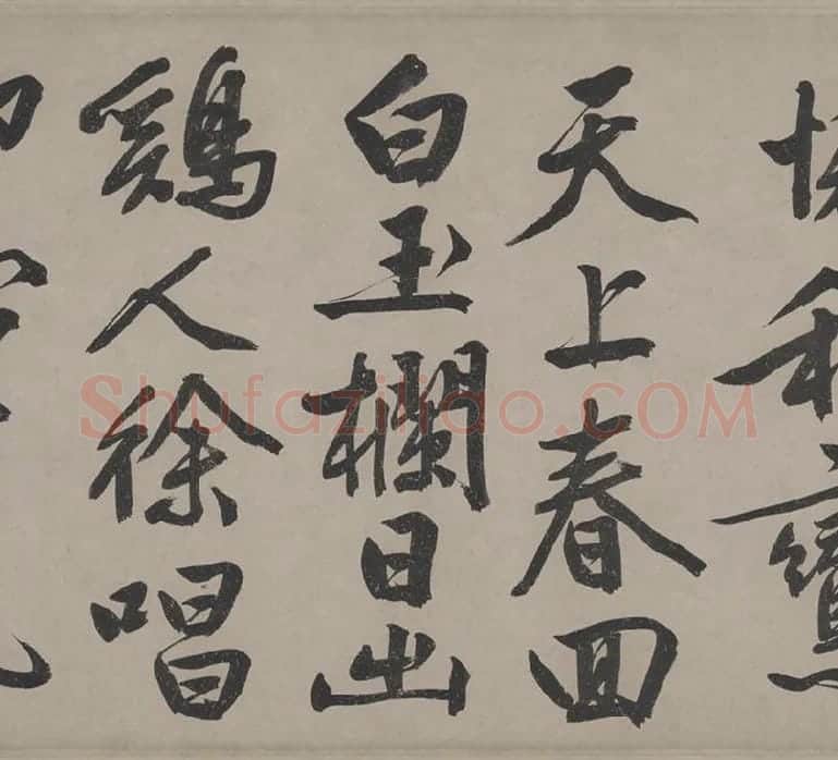 文徵明行书《立春进贺贴卷》_09