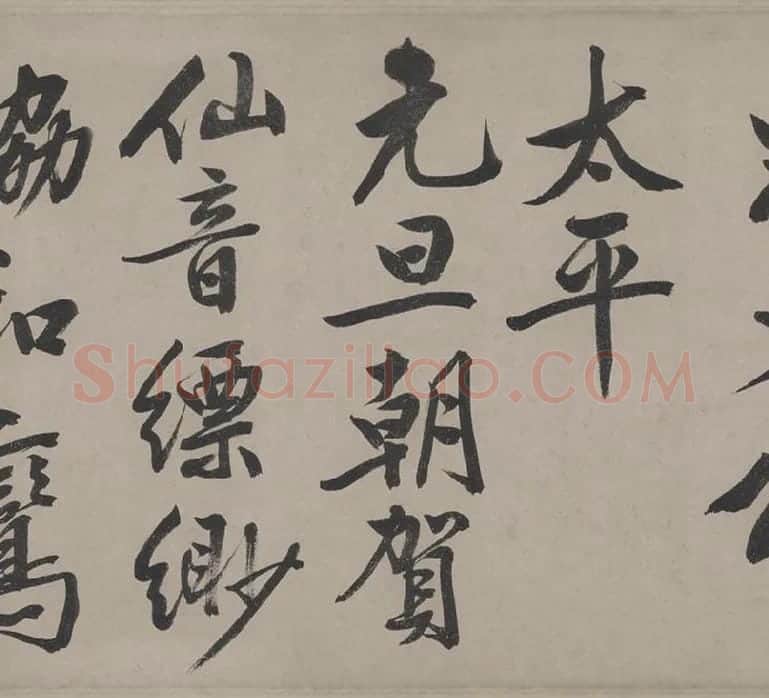 文徵明行书《立春进贺贴卷》_10
