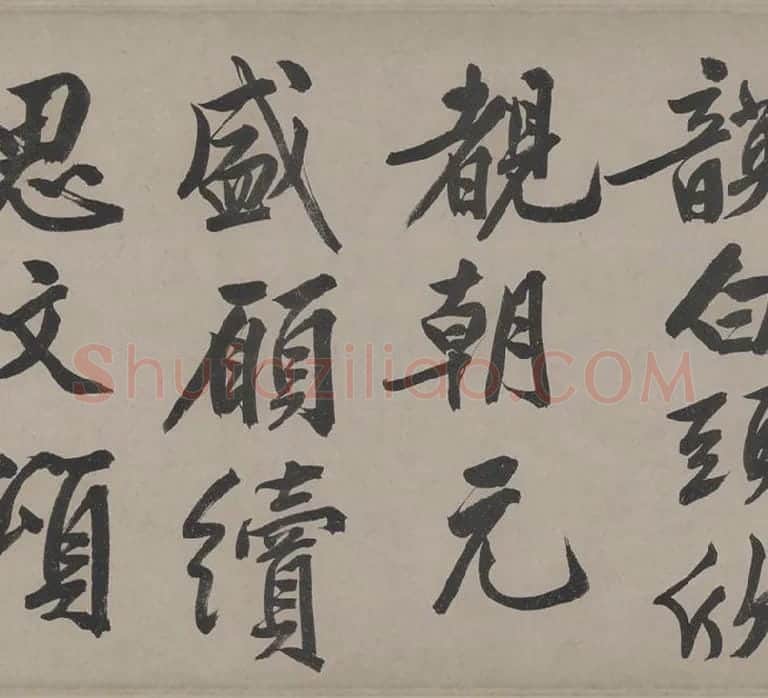 文徵明行书《立春进贺贴卷》_11
