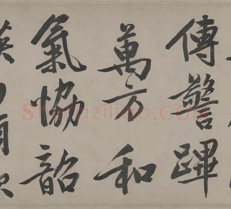 文徵明行书《立春进贺贴卷》_12