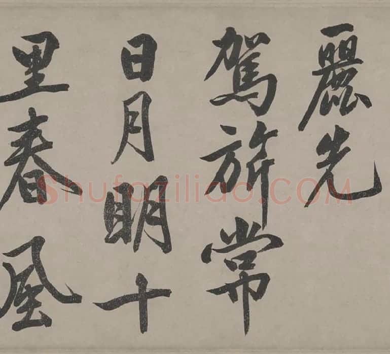 文徵明行书《立春进贺贴卷》_13